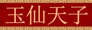 玉仙天子品牌LOGO图片