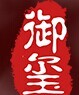 御玺茶叶LOGO