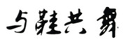 yuxiegongwu/与鞋共舞品牌LOGO图片