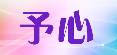 予心品牌LOGO图片