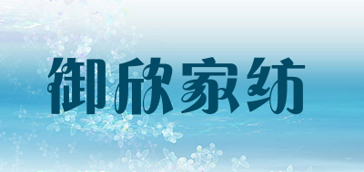 御欣家纺品牌LOGO图片