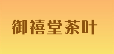 御禧堂茶叶品牌LOGO图片