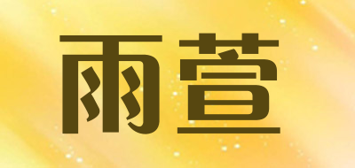 雨萱品牌LOGO图片