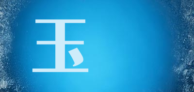 玉嬛品牌LOGO图片