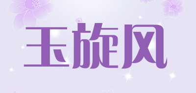 玉旋风品牌LOGO图片