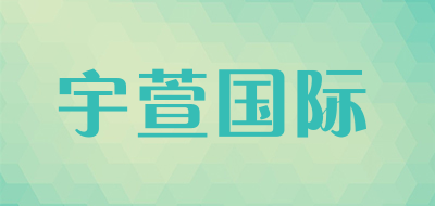 宇萱国际品牌LOGO图片