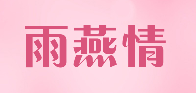 雨燕情品牌LOGO图片