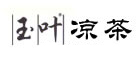 玉叶凉茶品牌LOGO图片