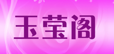 玉莹阁品牌LOGO图片