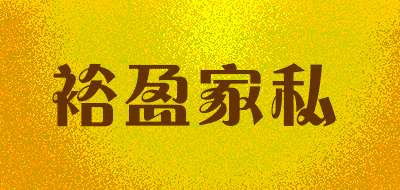 裕盈家私品牌LOGO图片