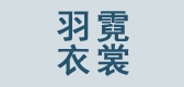 羽衣霓裳LOGO