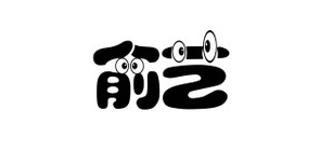 俞艺玩具品牌LOGO图片