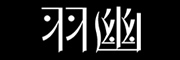 羽幽LOGO