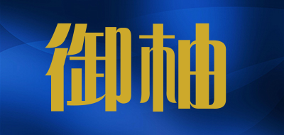 御柚LOGO