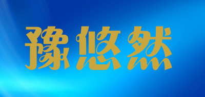 豫悠然品牌LOGO图片