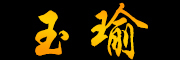 玉瑜品牌LOGO图片