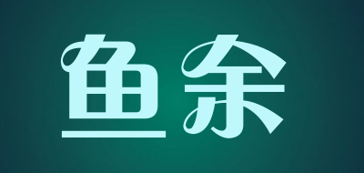 鱼余品牌LOGO图片