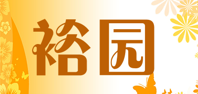 裕园品牌LOGO图片