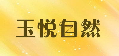 玉悦自然品牌LOGO图片