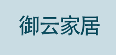 御云家居品牌LOGO图片