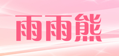 雨雨熊品牌LOGO图片