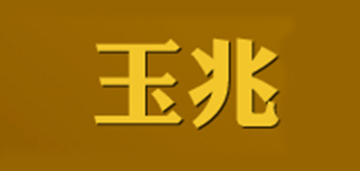 玉兆品牌LOGO图片