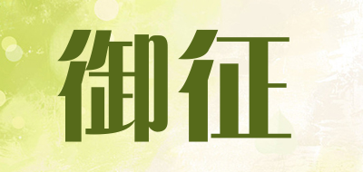 御征品牌LOGO图片