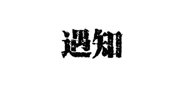遇知品牌LOGO图片