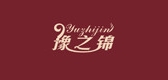 豫之锦品牌LOGO图片