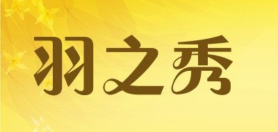 羽之秀品牌LOGO