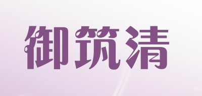 御筑清LOGO