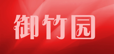 御竹园品牌LOGO