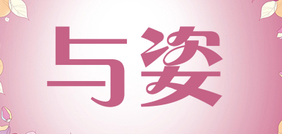 与姿品牌LOGO图片