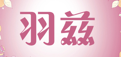 羽兹品牌LOGO图片