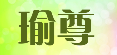 瑜尊品牌LOGO图片