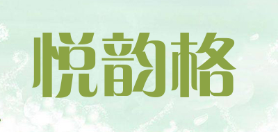 YYME/悦韵格品牌LOGO图片