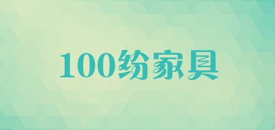 100纷家具LOGO