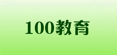 100教育品牌LOGO图片