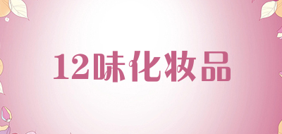 12味化妆品品牌LOGO图片