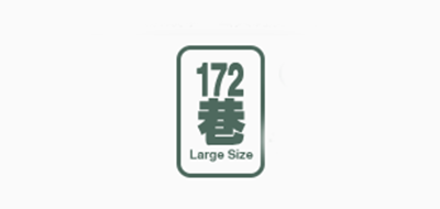 172巷品牌LOGO图片