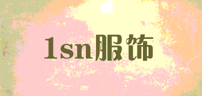 1sn服饰LOGO