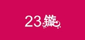 23镟品牌LOGO图片