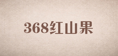 368红山果品牌LOGO图片