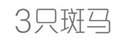 3只斑马品牌LOGO图片