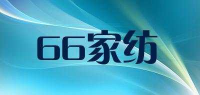 66家纺品牌LOGO图片