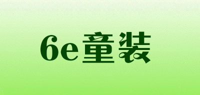 6e童装LOGO