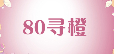 80寻橙品牌LOGO图片