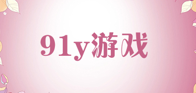 91y游戏品牌LOGO图片