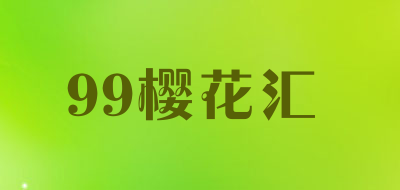 99樱花汇品牌LOGO图片