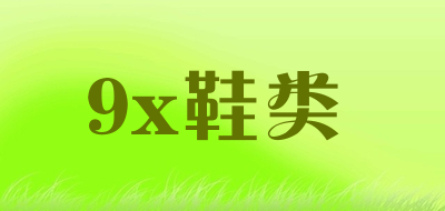 9x鞋类品牌LOGO图片